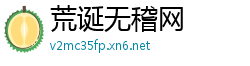 荒诞无稽网